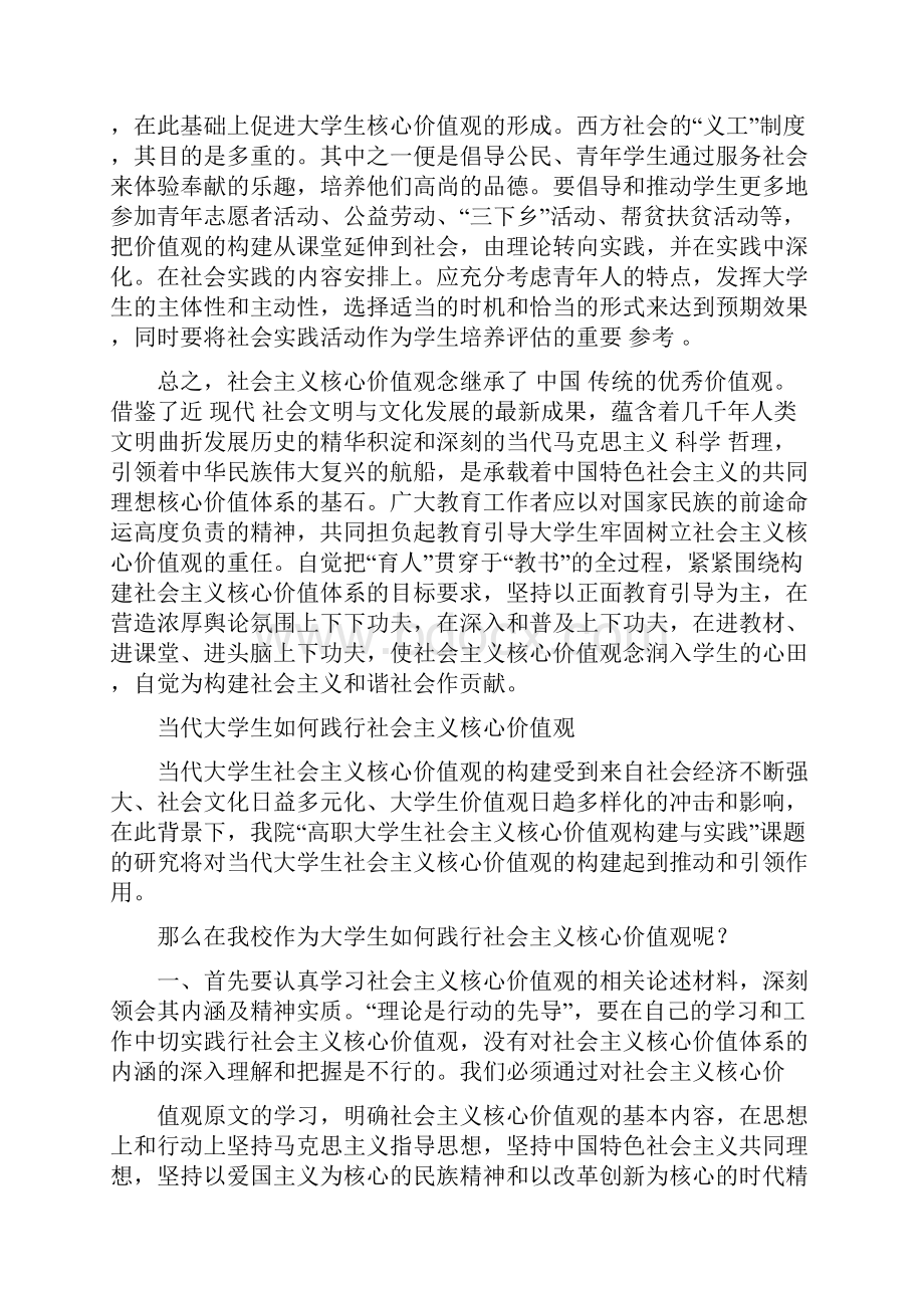 当代大学生如何培养和践行社会主义核心价值观当代大学生如何培养和践行社会主义核心价值观.docx_第3页