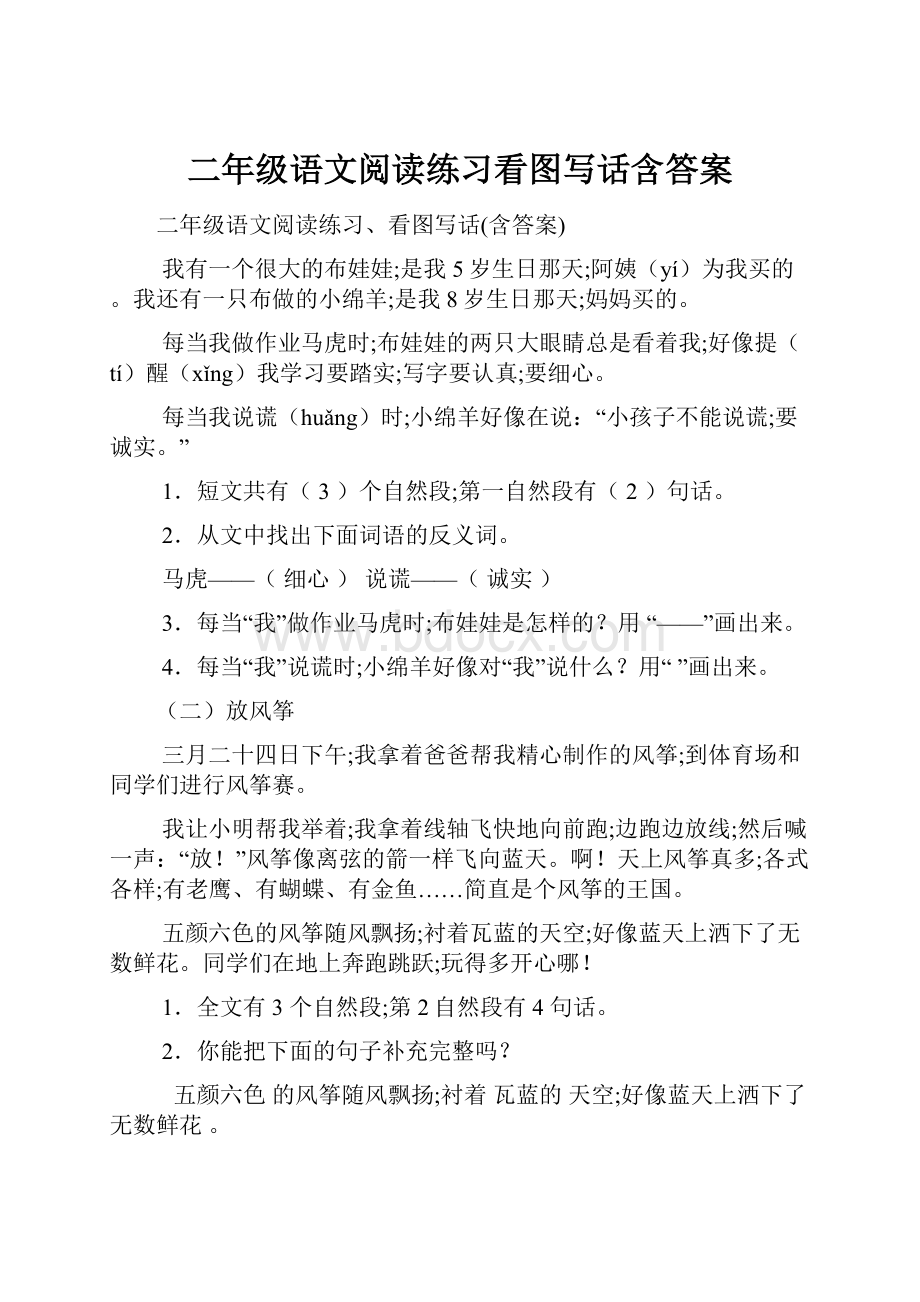 二年级语文阅读练习看图写话含答案.docx