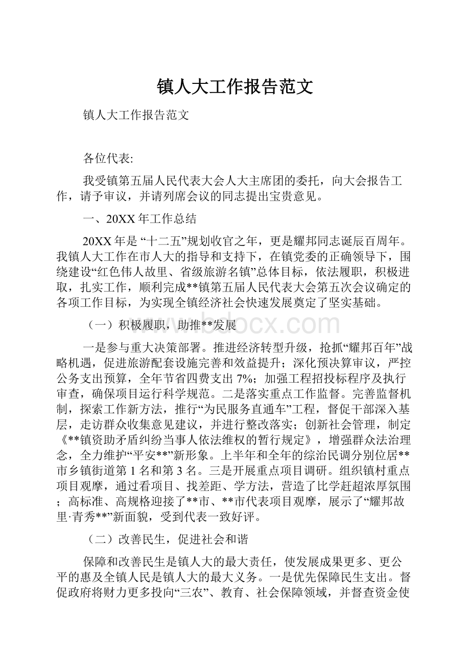 镇人大工作报告范文.docx_第1页