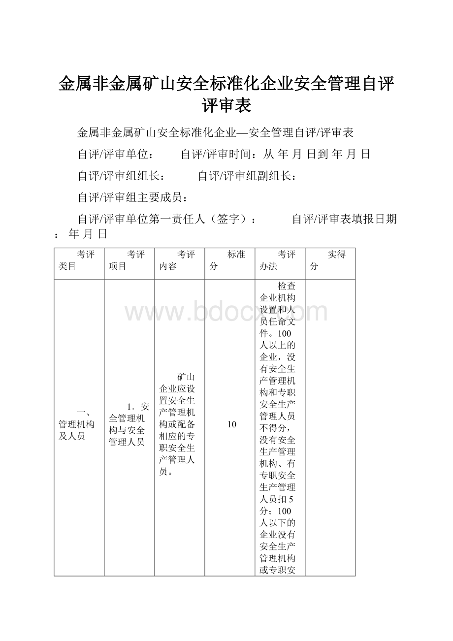 金属非金属矿山安全标准化企业安全管理自评评审表.docx