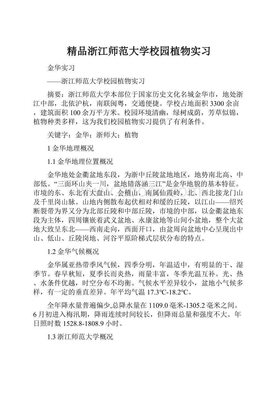 精品浙江师范大学校园植物实习.docx