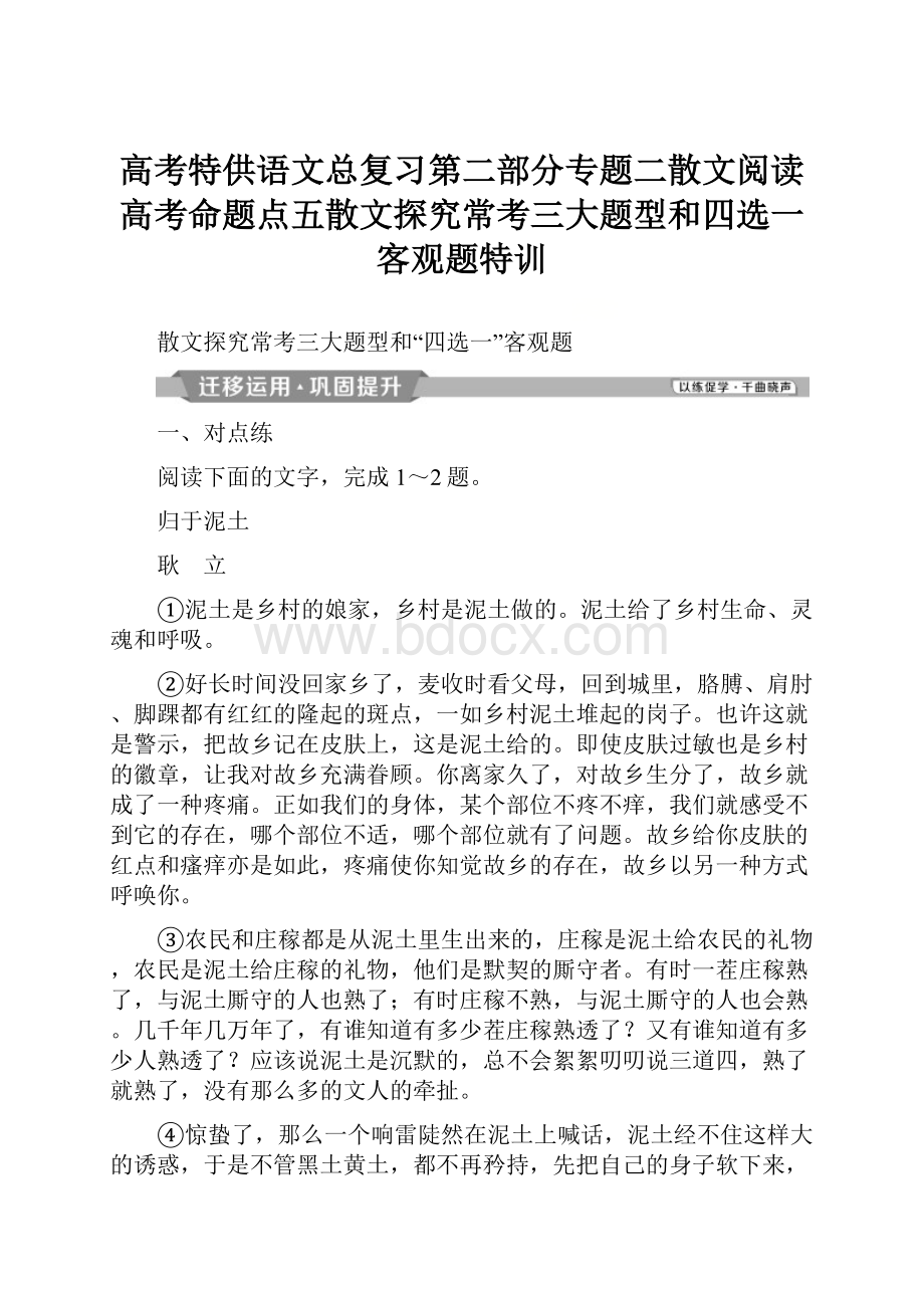 高考特供语文总复习第二部分专题二散文阅读高考命题点五散文探究常考三大题型和四选一客观题特训.docx_第1页