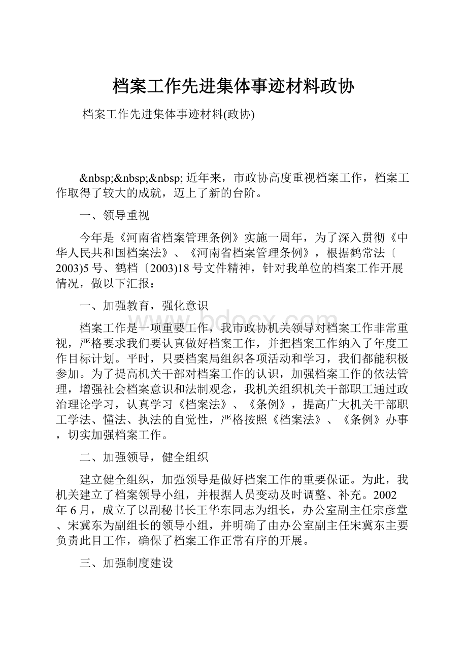 档案工作先进集体事迹材料政协.docx_第1页