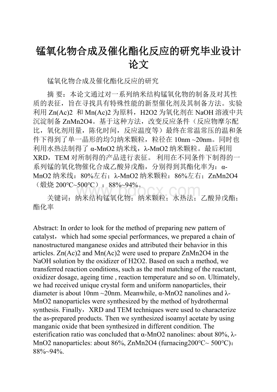 锰氧化物合成及催化酯化反应的研究毕业设计论文.docx