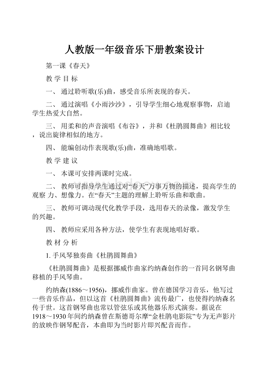 人教版一年级音乐下册教案设计.docx_第1页