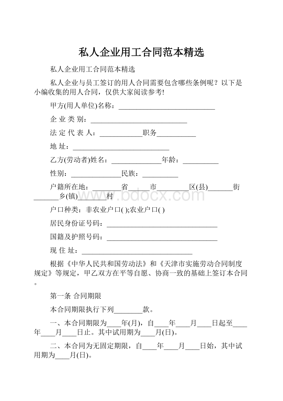 私人企业用工合同范本精选.docx