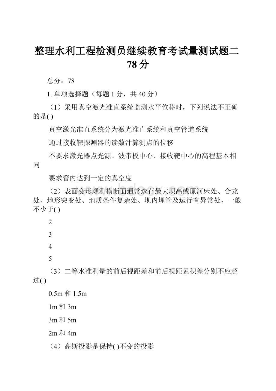 整理水利工程检测员继续教育考试量测试题二78分.docx