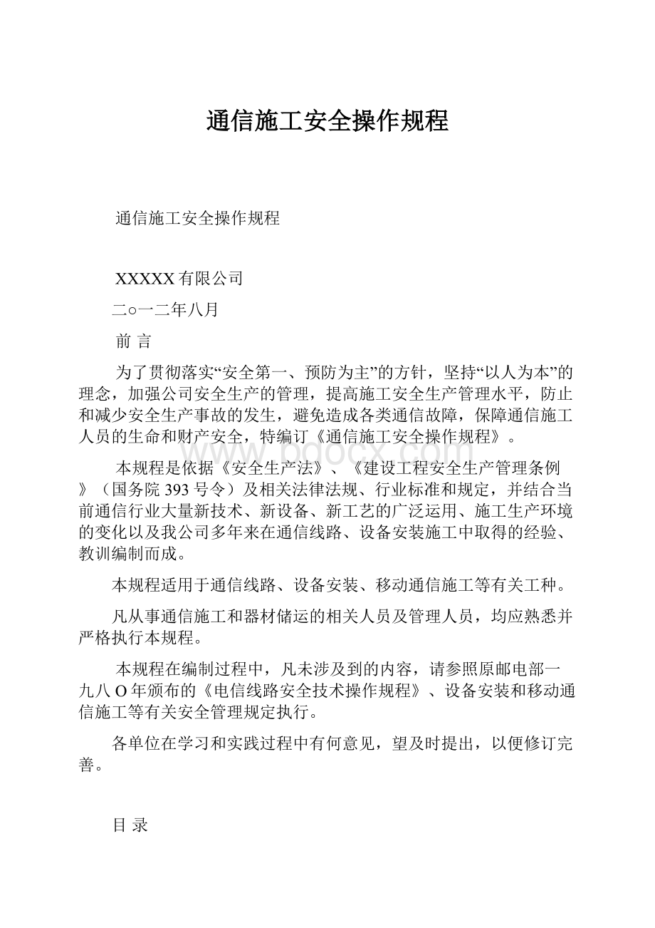 通信施工安全操作规程.docx