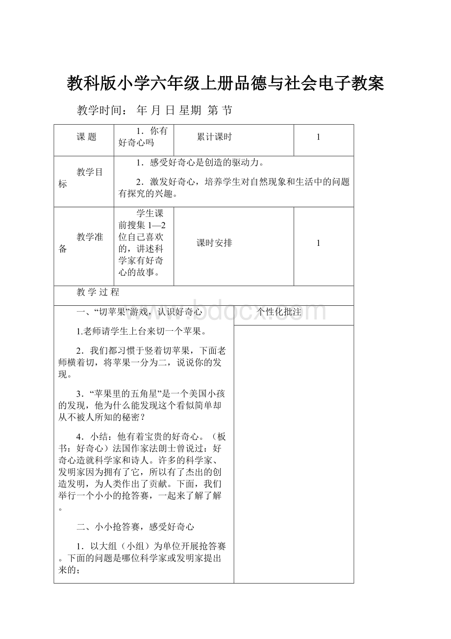 教科版小学六年级上册品德与社会电子教案.docx