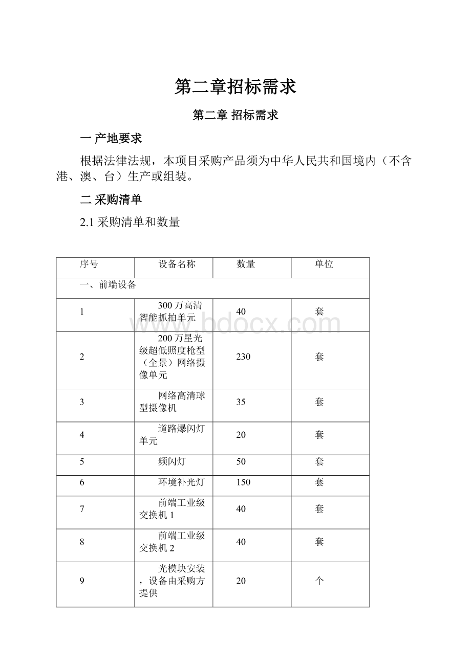 第二章招标需求.docx