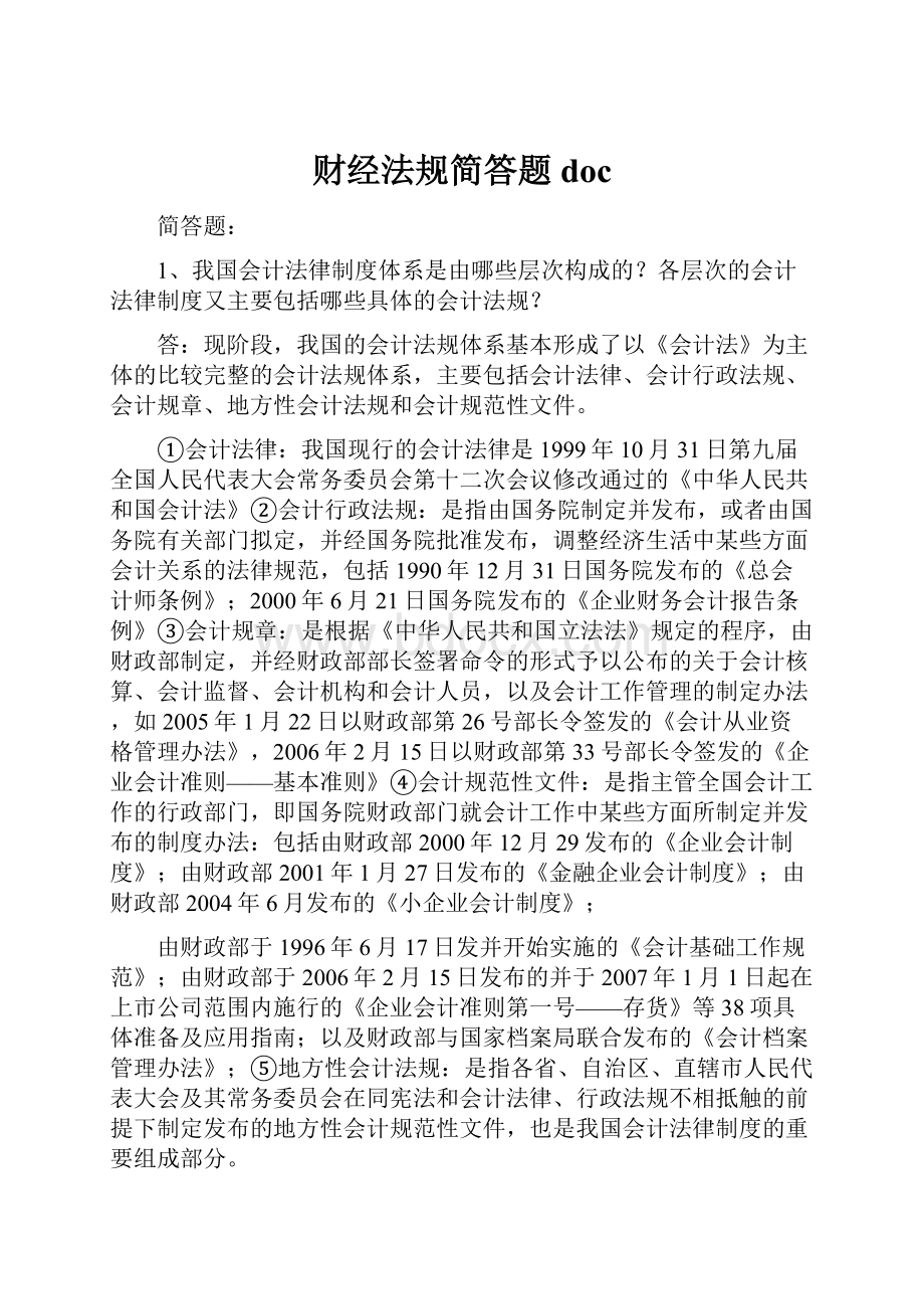 财经法规简答题doc.docx_第1页