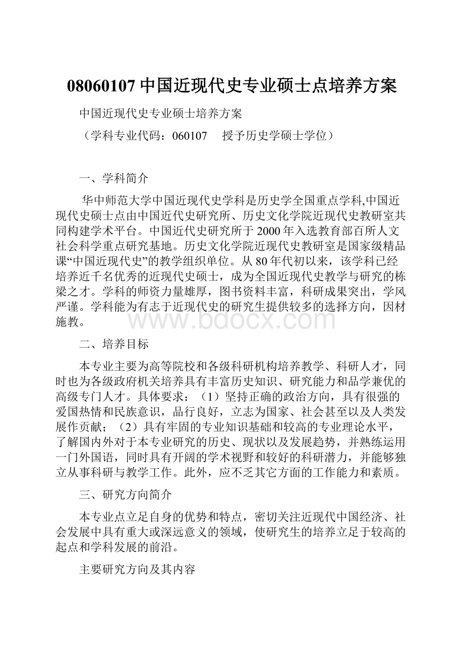 08060107中国近现代史专业硕士点培养方案.docx