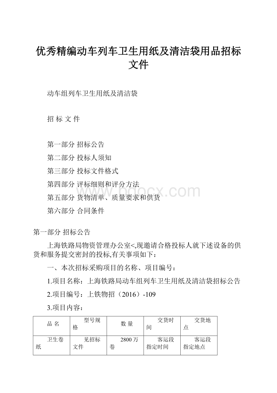 优秀精编动车列车卫生用纸及清洁袋用品招标文件.docx_第1页