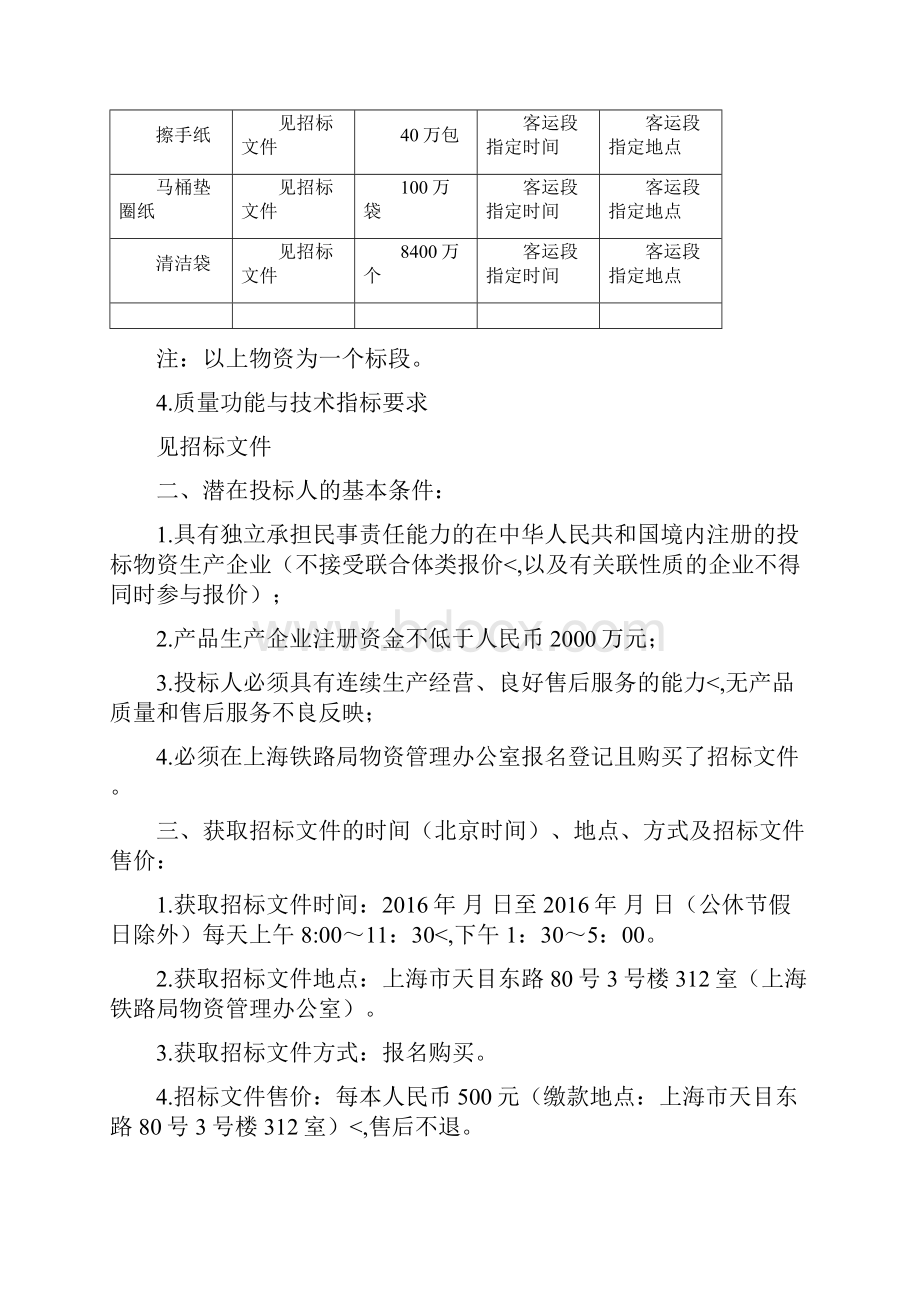 优秀精编动车列车卫生用纸及清洁袋用品招标文件.docx_第2页