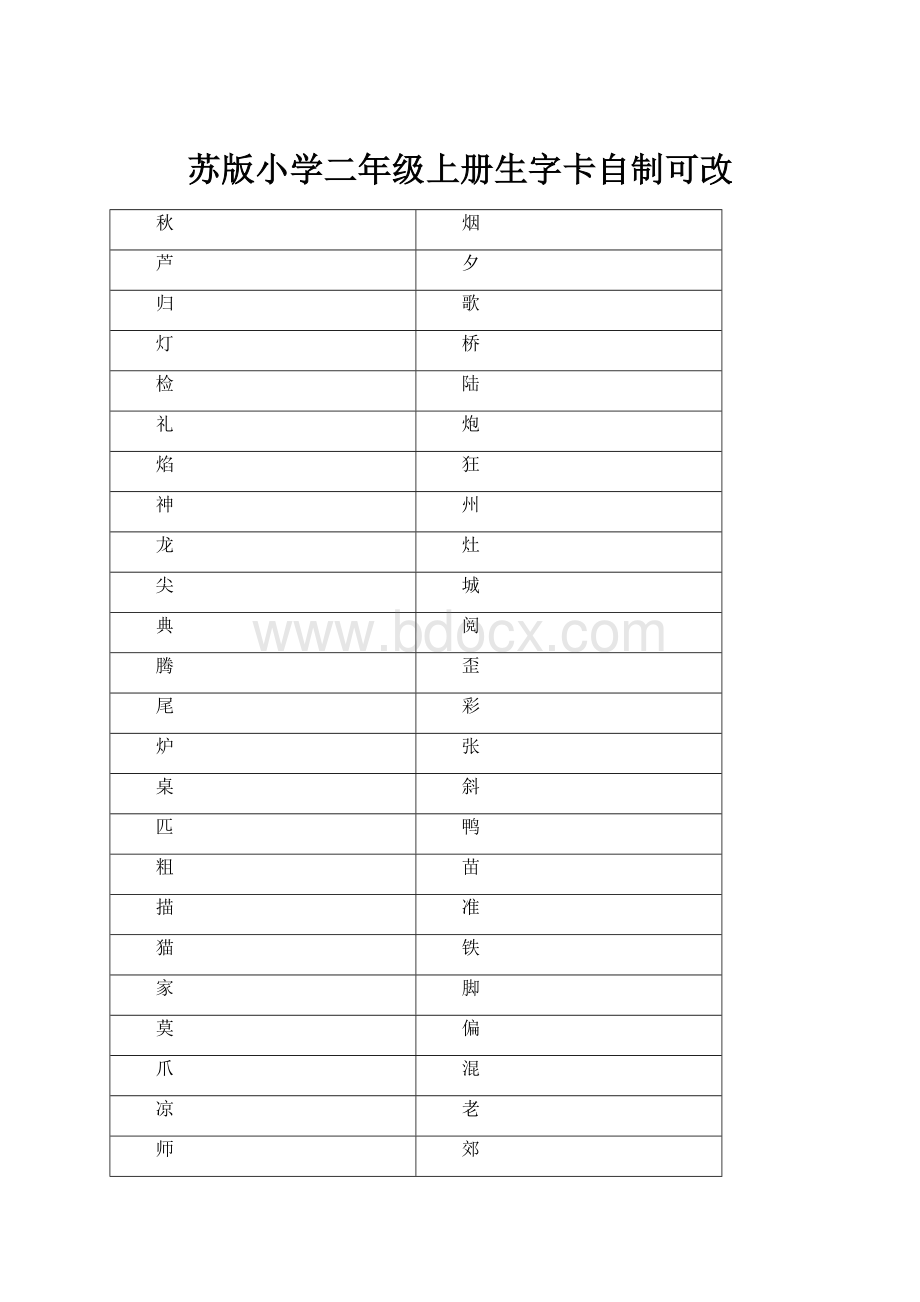 苏版小学二年级上册生字卡自制可改.docx_第1页