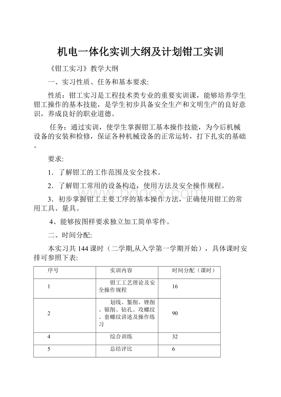 机电一体化实训大纲及计划钳工实训.docx