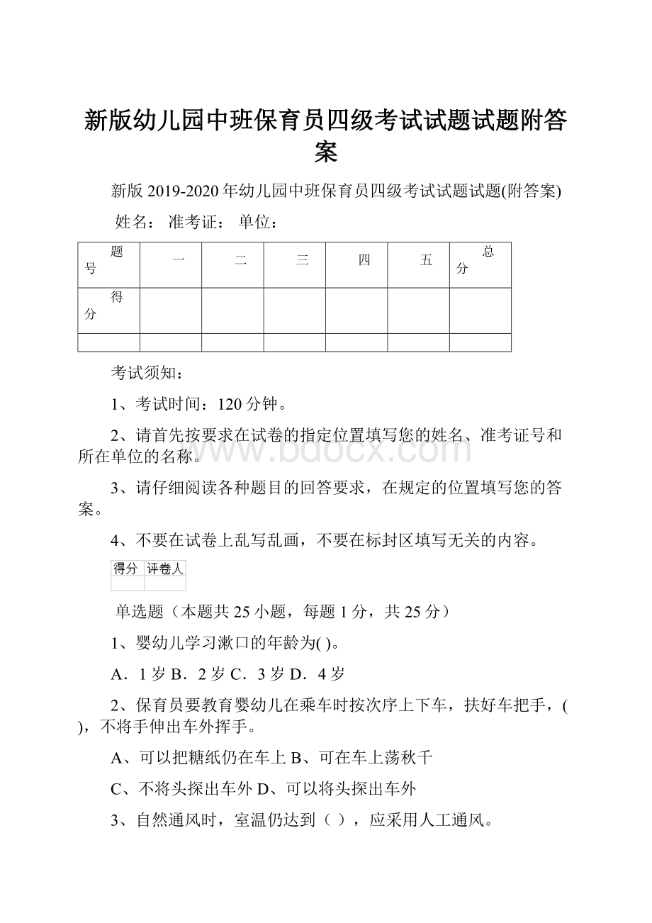 新版幼儿园中班保育员四级考试试题试题附答案.docx_第1页