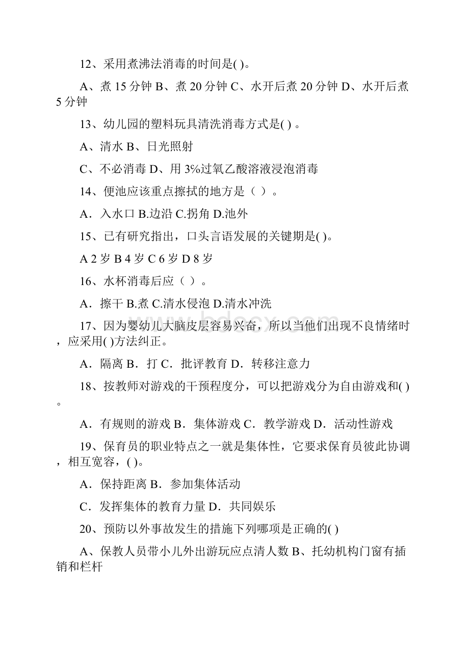 新版幼儿园中班保育员四级考试试题试题附答案.docx_第3页