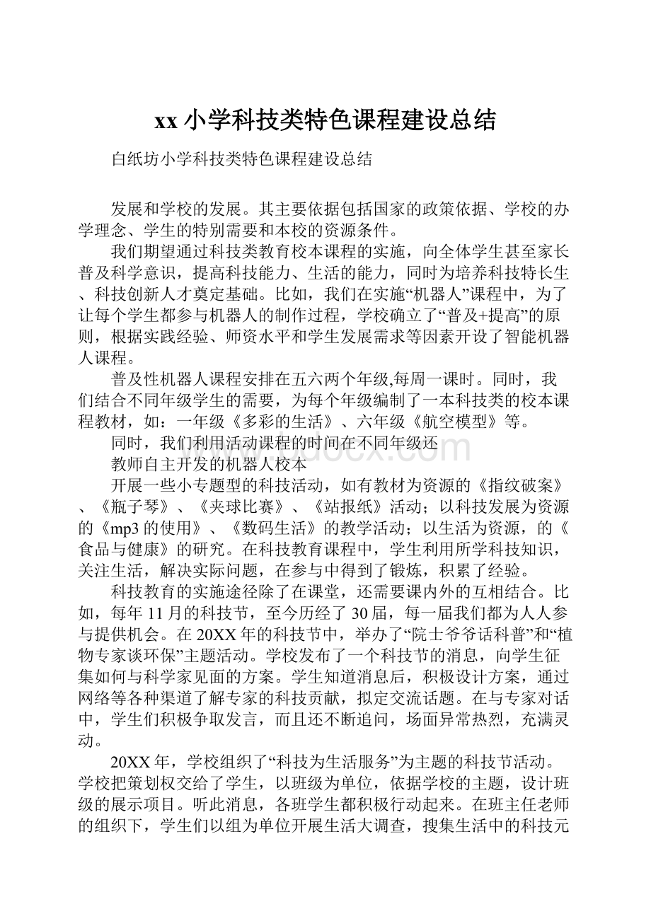 xx小学科技类特色课程建设总结.docx