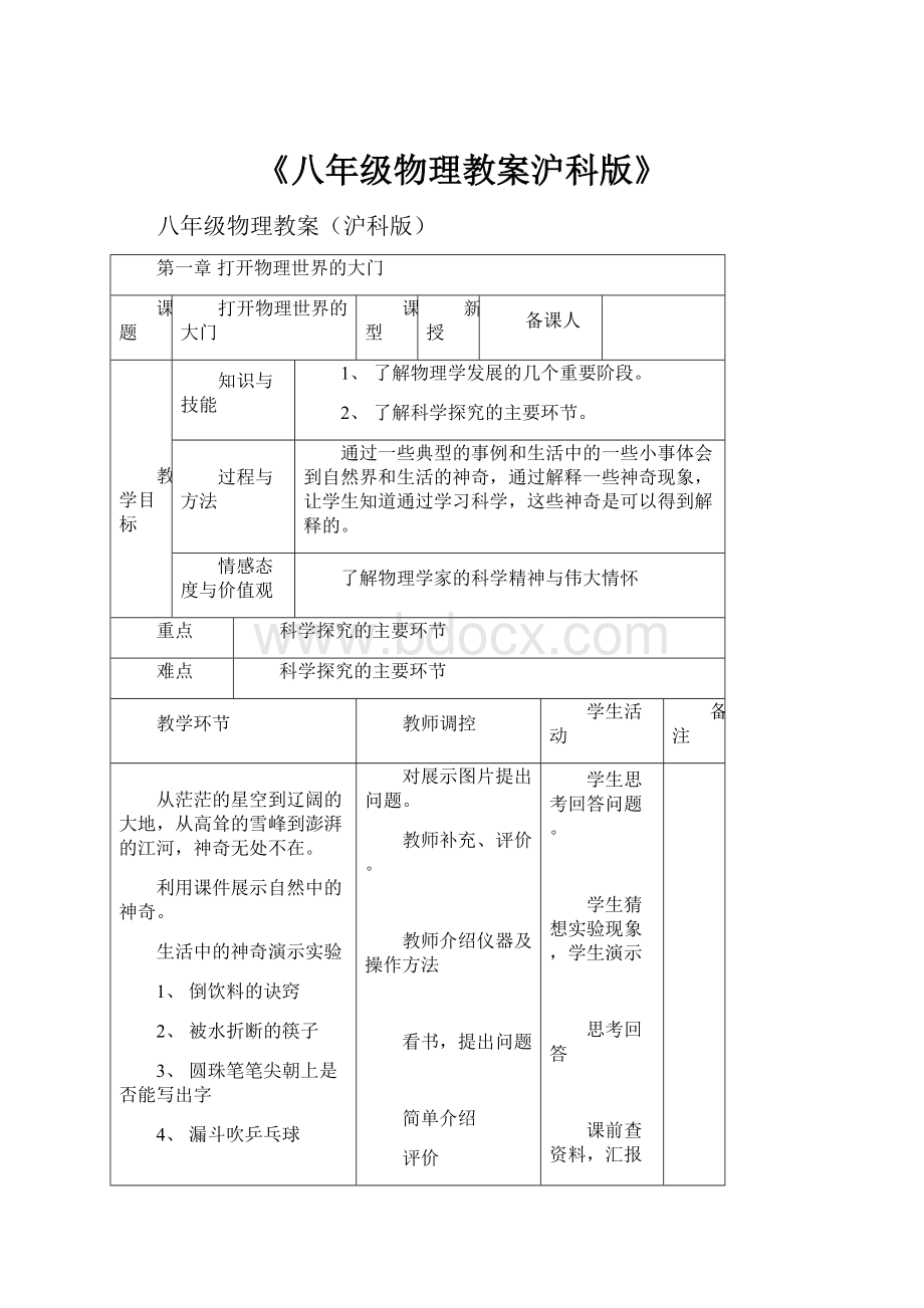 《八年级物理教案沪科版》.docx