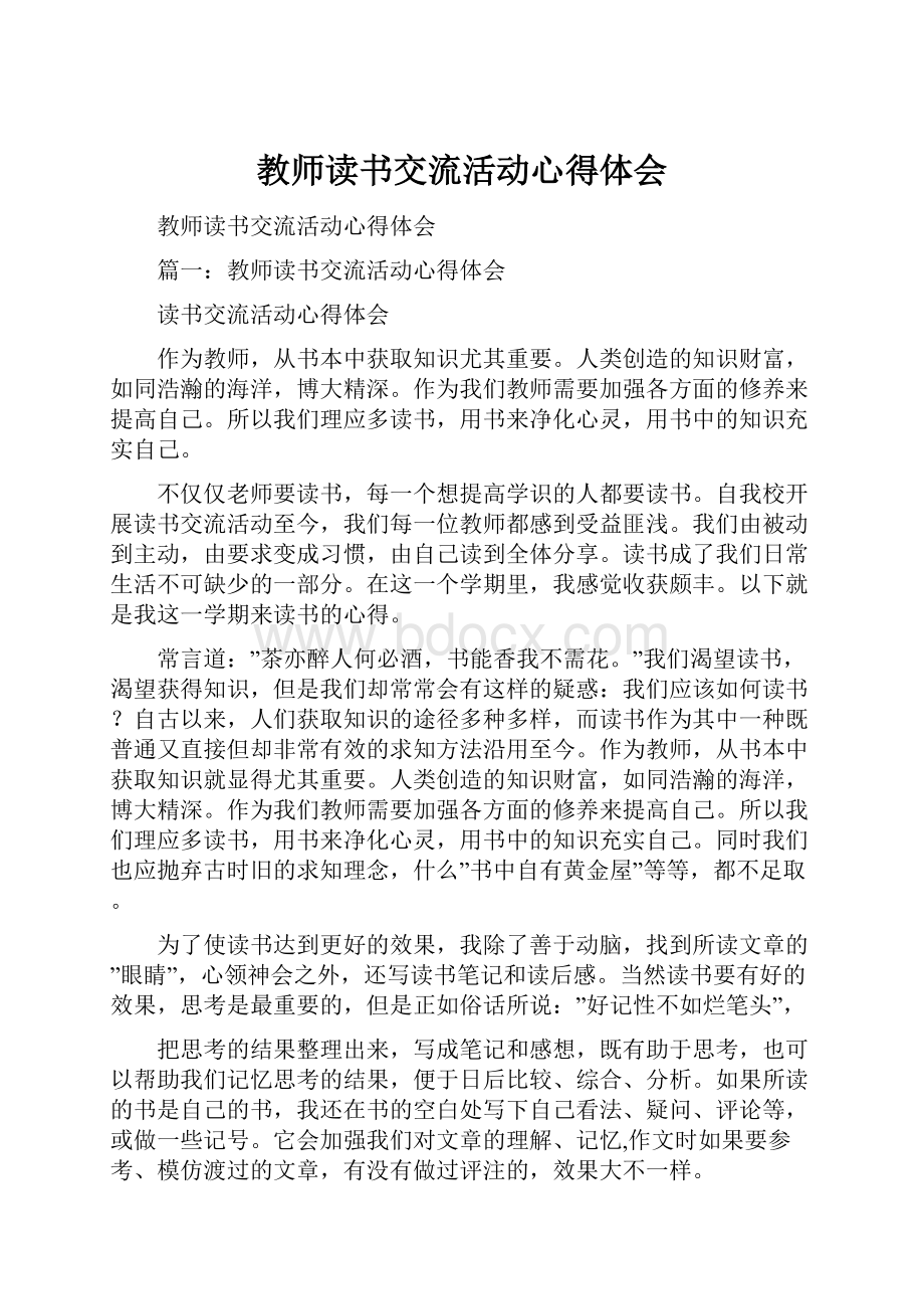 教师读书交流活动心得体会.docx