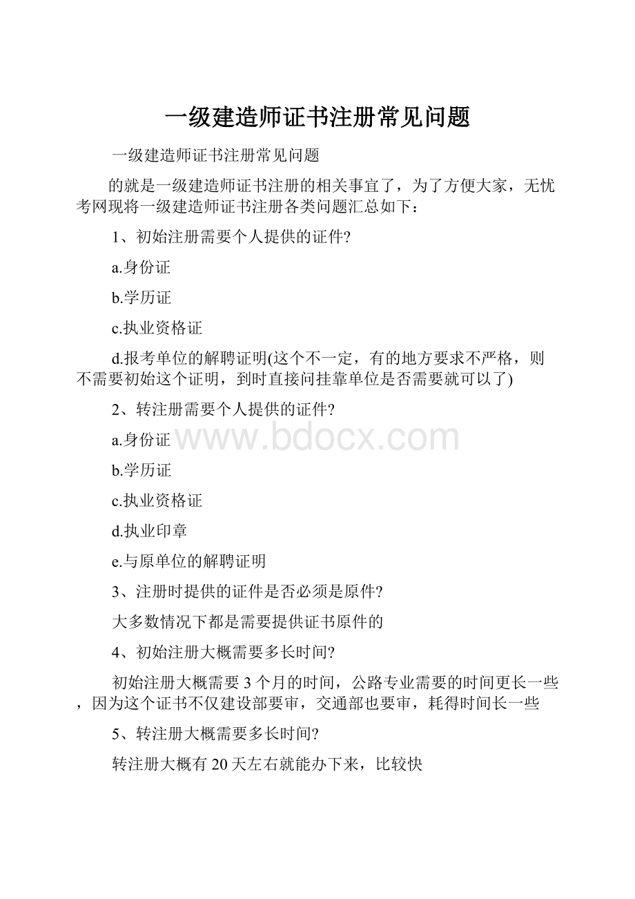 一级建造师证书注册常见问题.docx