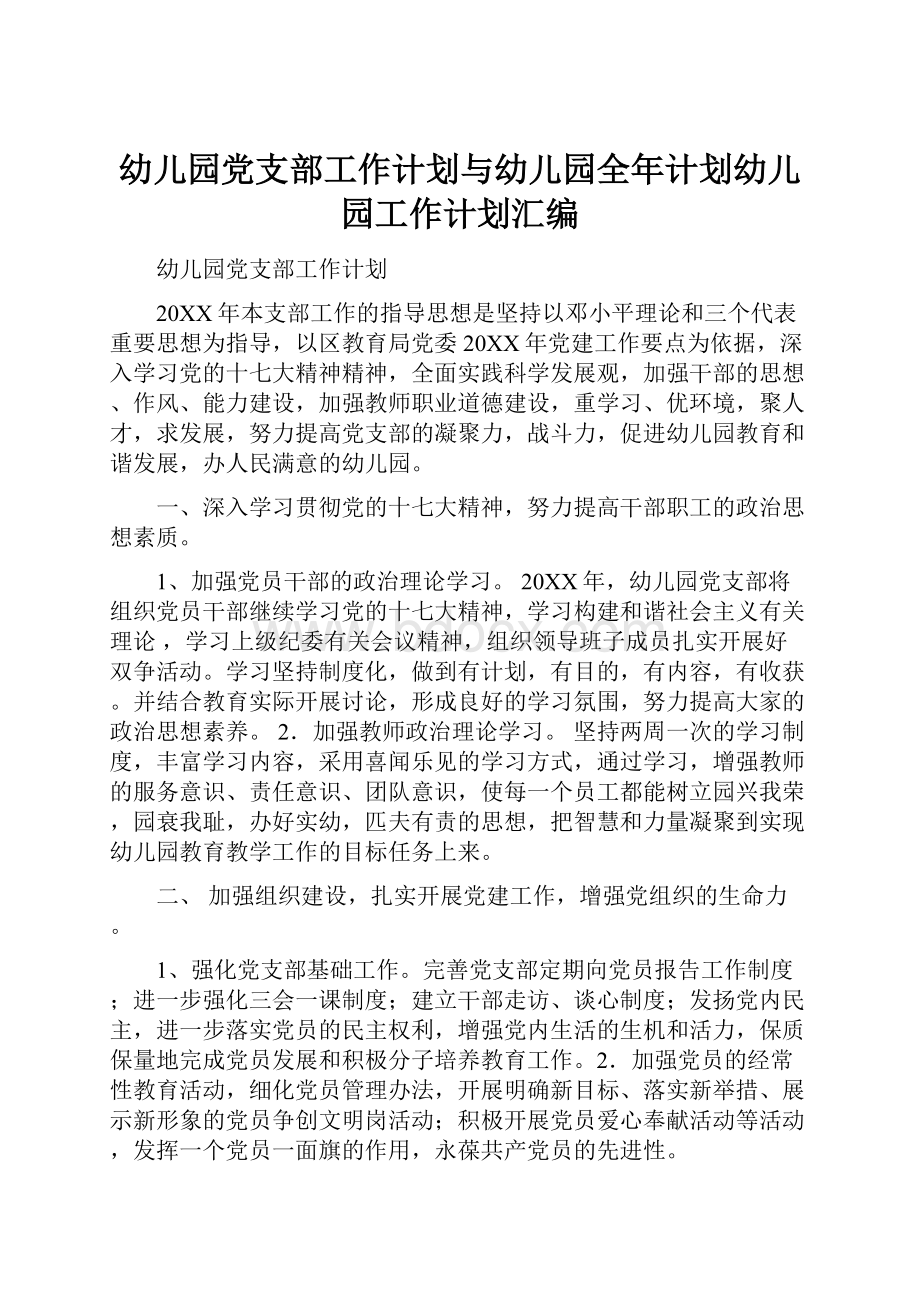 幼儿园党支部工作计划与幼儿园全年计划幼儿园工作计划汇编.docx_第1页