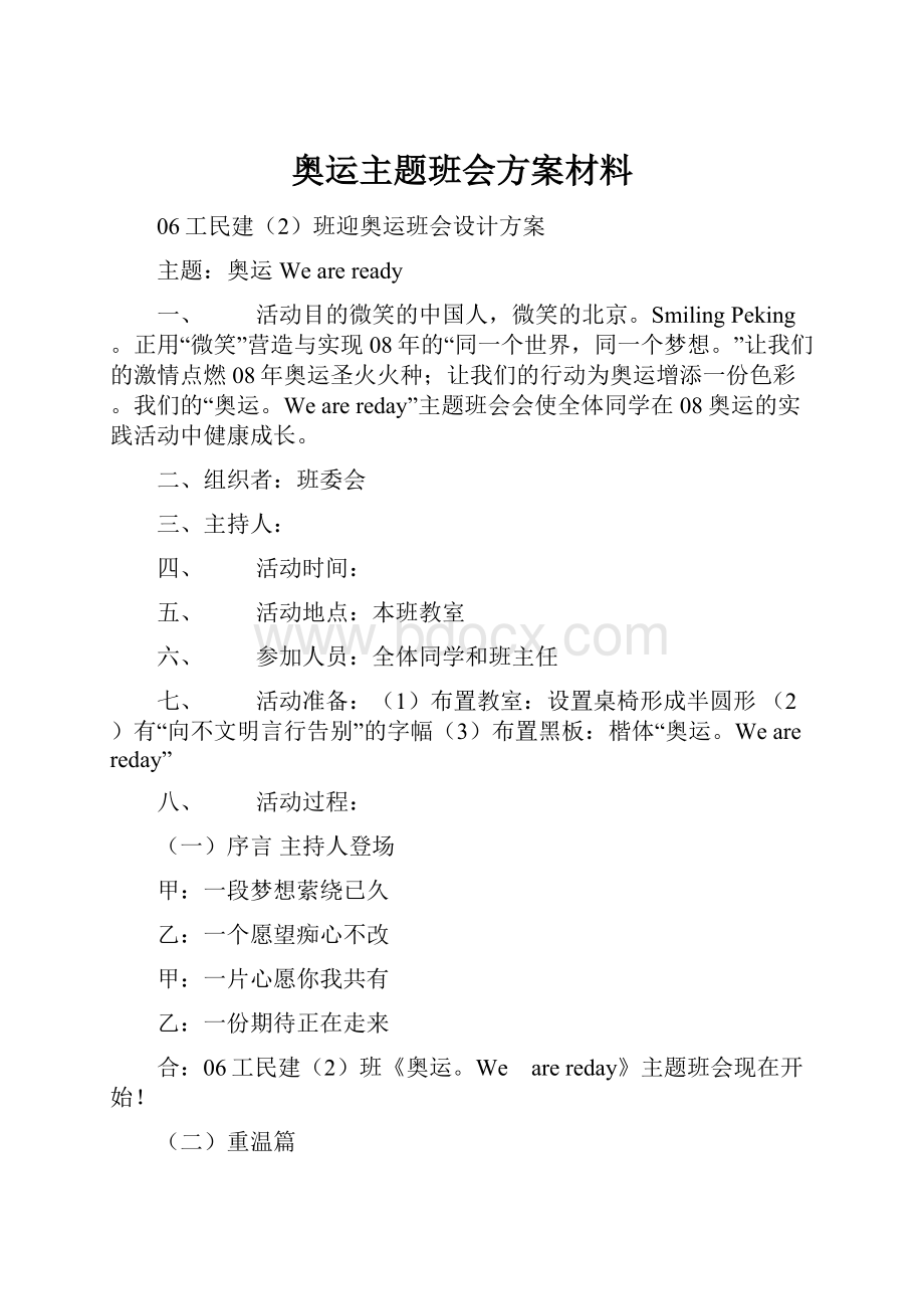 奥运主题班会方案材料.docx_第1页