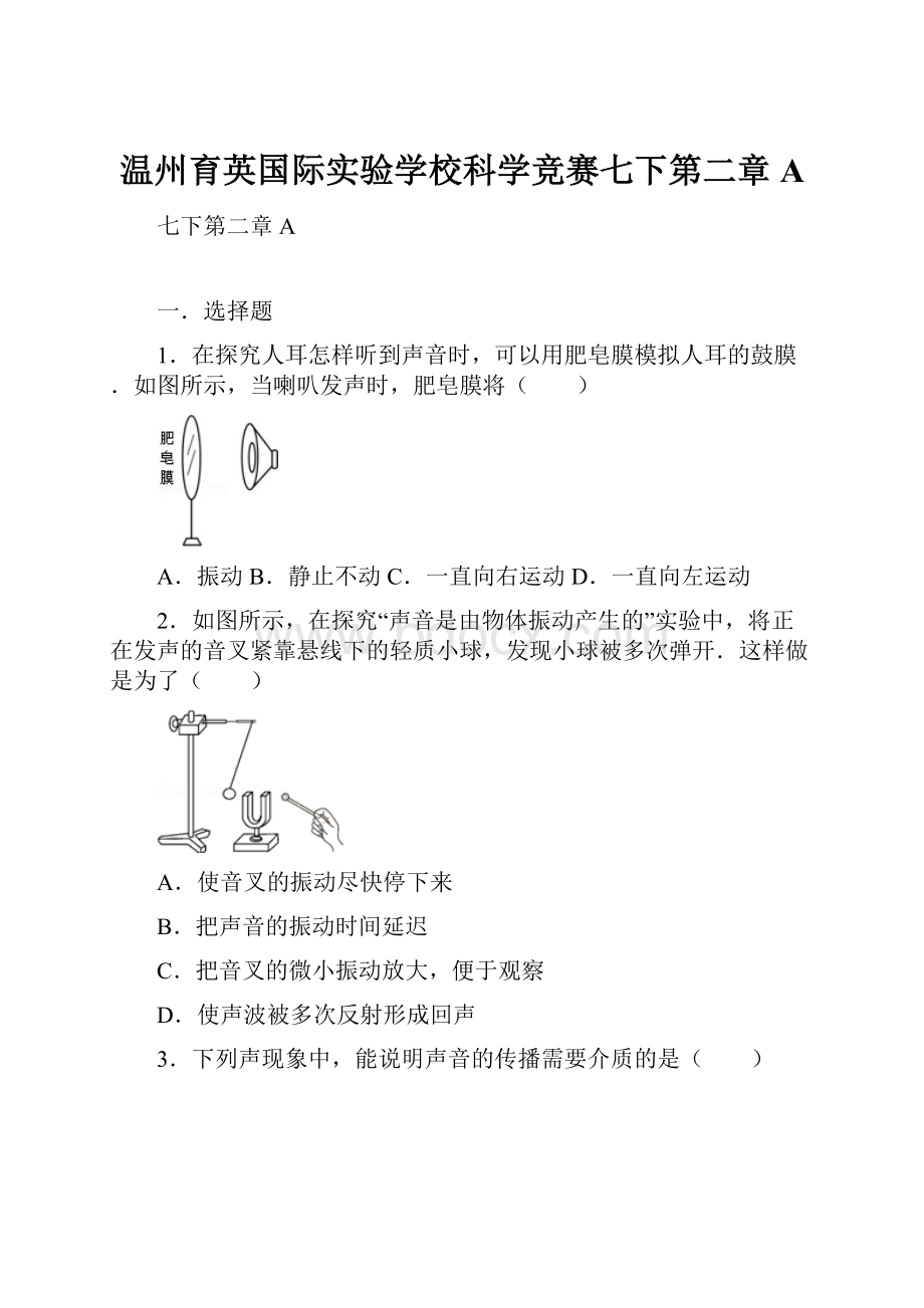 温州育英国际实验学校科学竞赛七下第二章A.docx