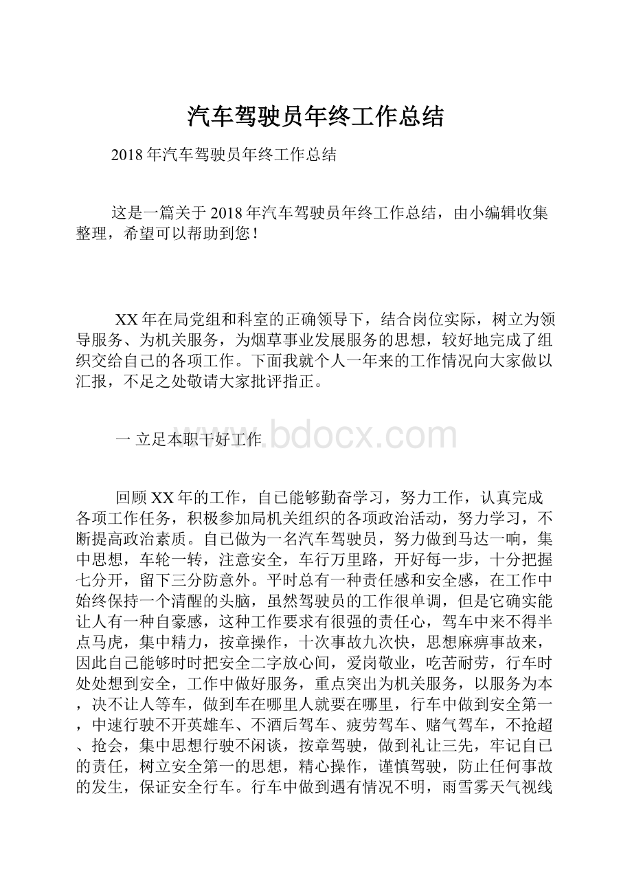 汽车驾驶员年终工作总结.docx