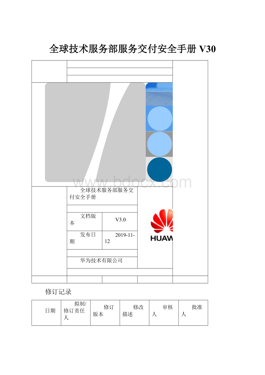 全球技术服务部服务交付安全手册V30.docx