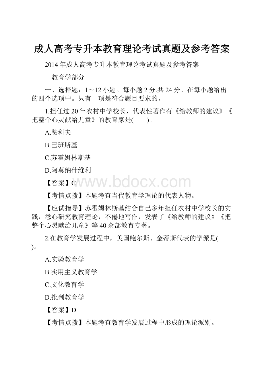 成人高考专升本教育理论考试真题及参考答案.docx