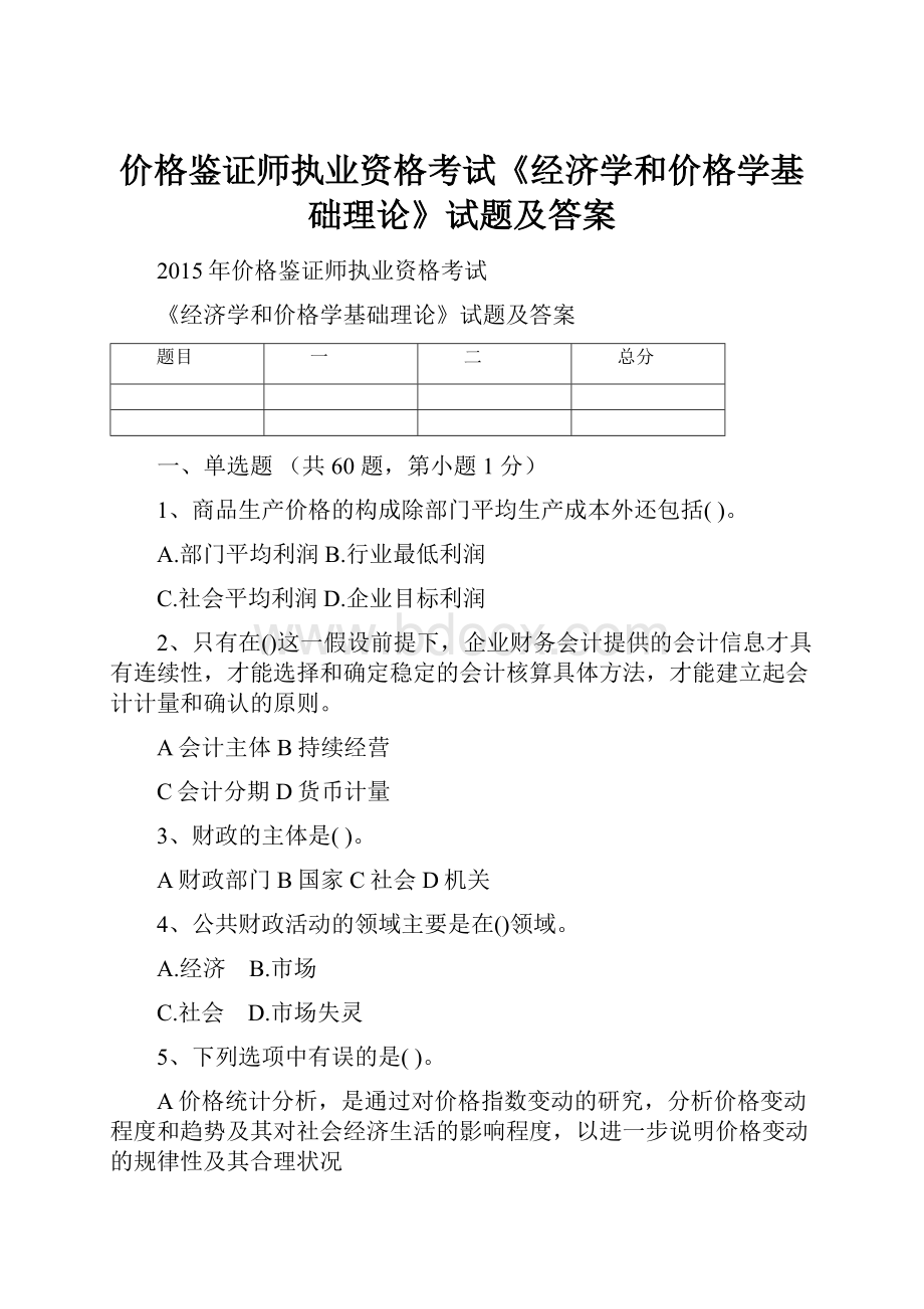 价格鉴证师执业资格考试《经济学和价格学基础理论》试题及答案.docx