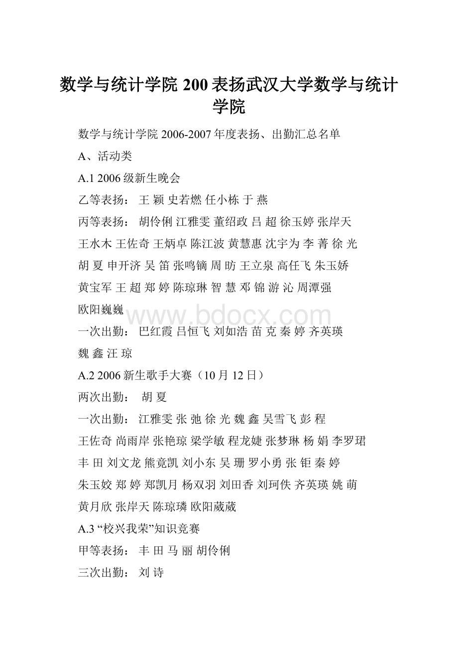 数学与统计学院200表扬武汉大学数学与统计学院.docx