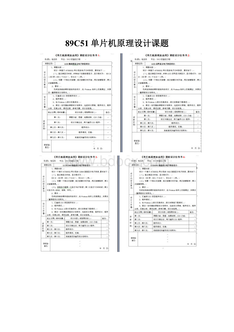 89C51单片机原理设计课题.docx_第1页