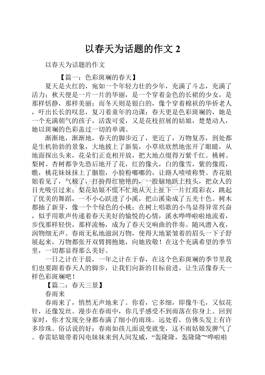 以春天为话题的作文2.docx