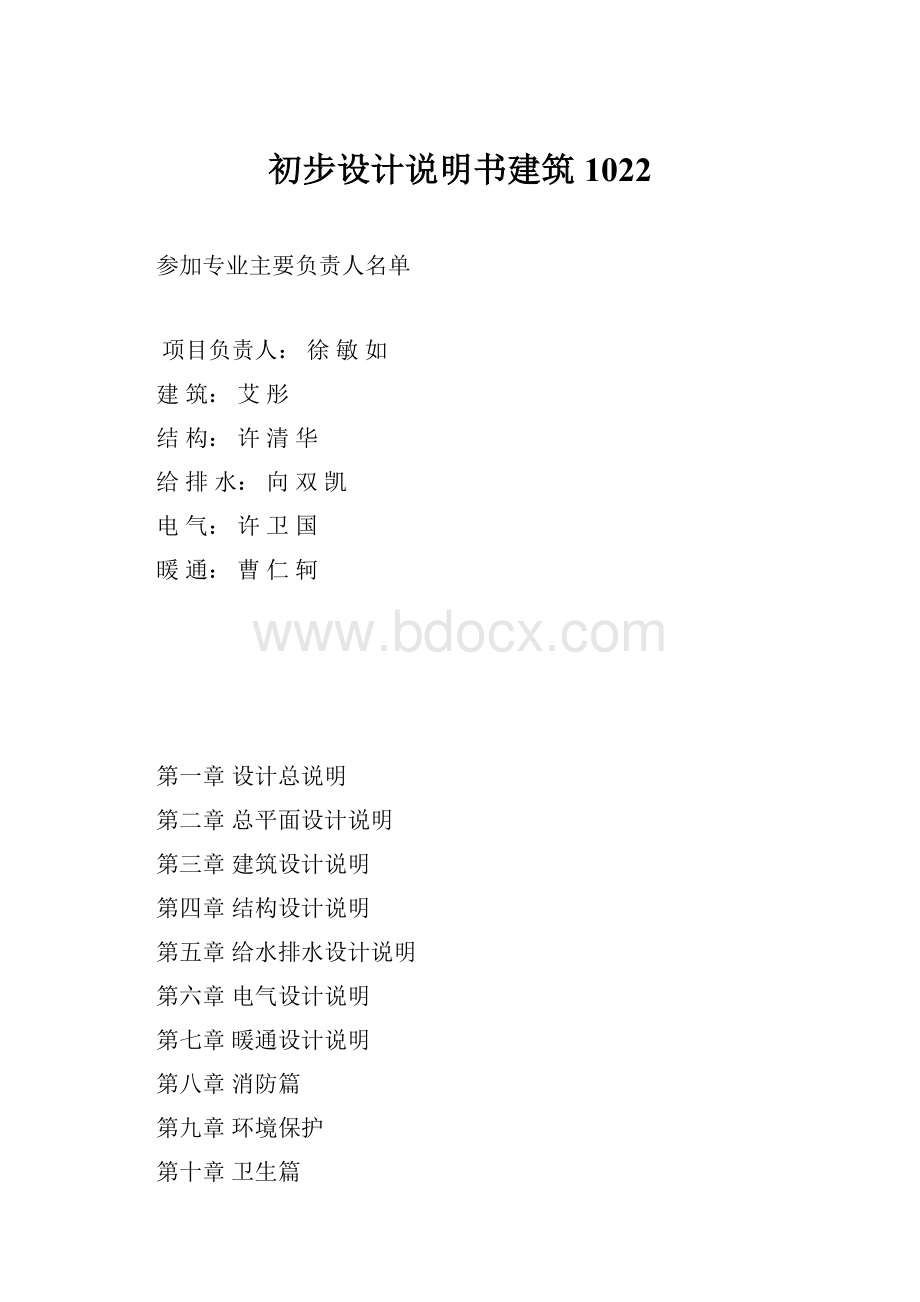 初步设计说明书建筑1022.docx_第1页