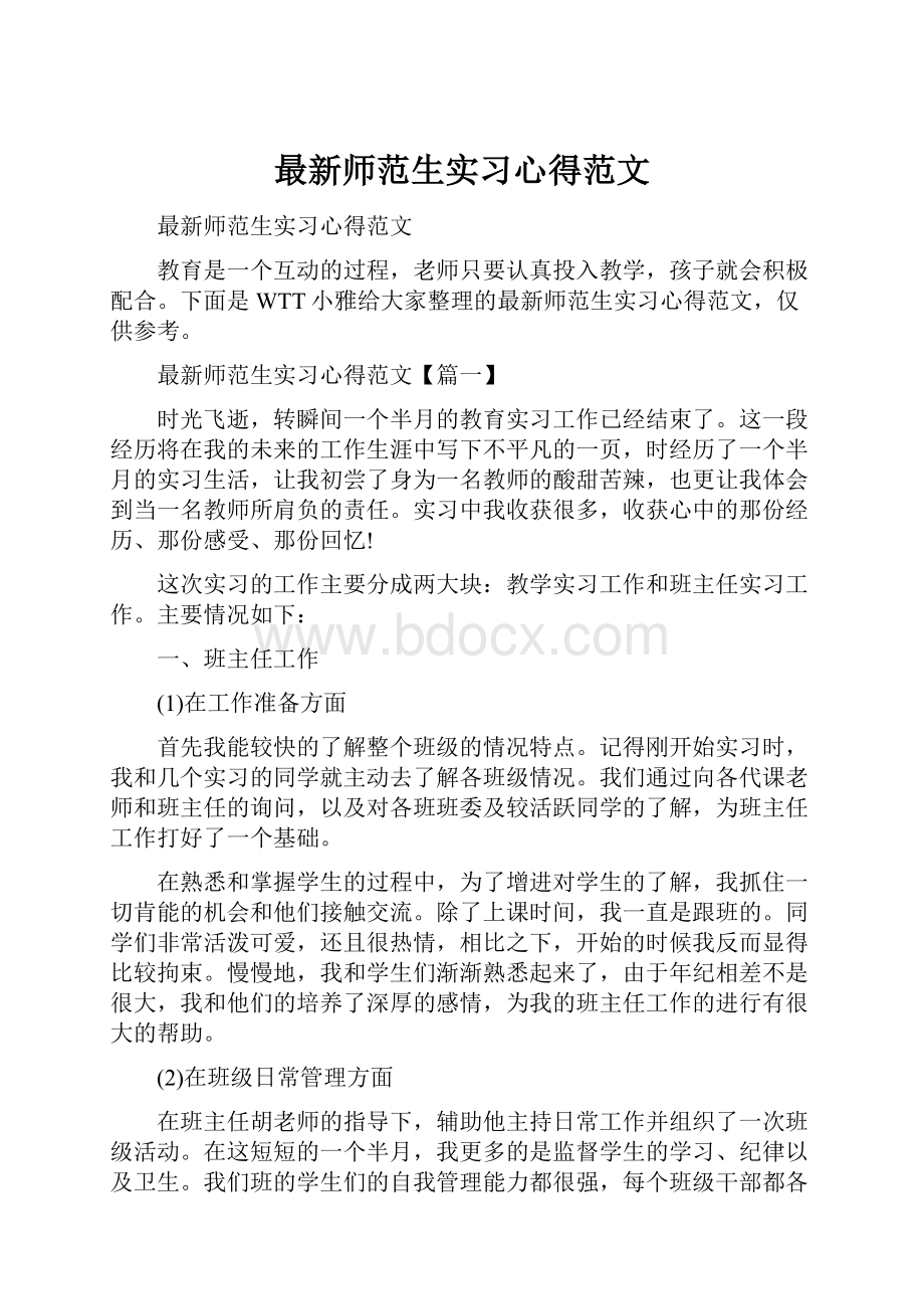 最新师范生实习心得范文.docx