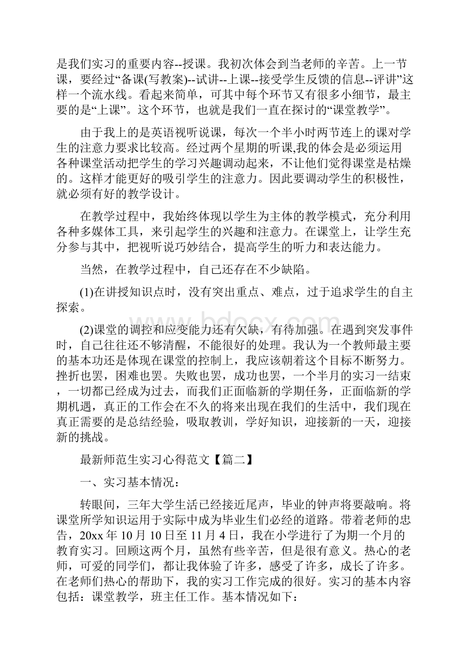 最新师范生实习心得范文.docx_第3页