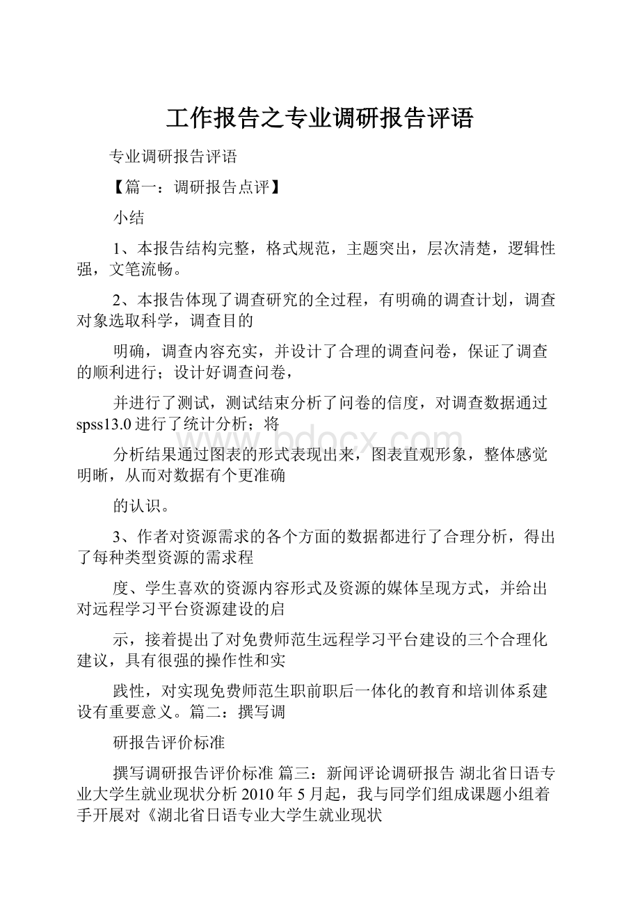 工作报告之专业调研报告评语.docx