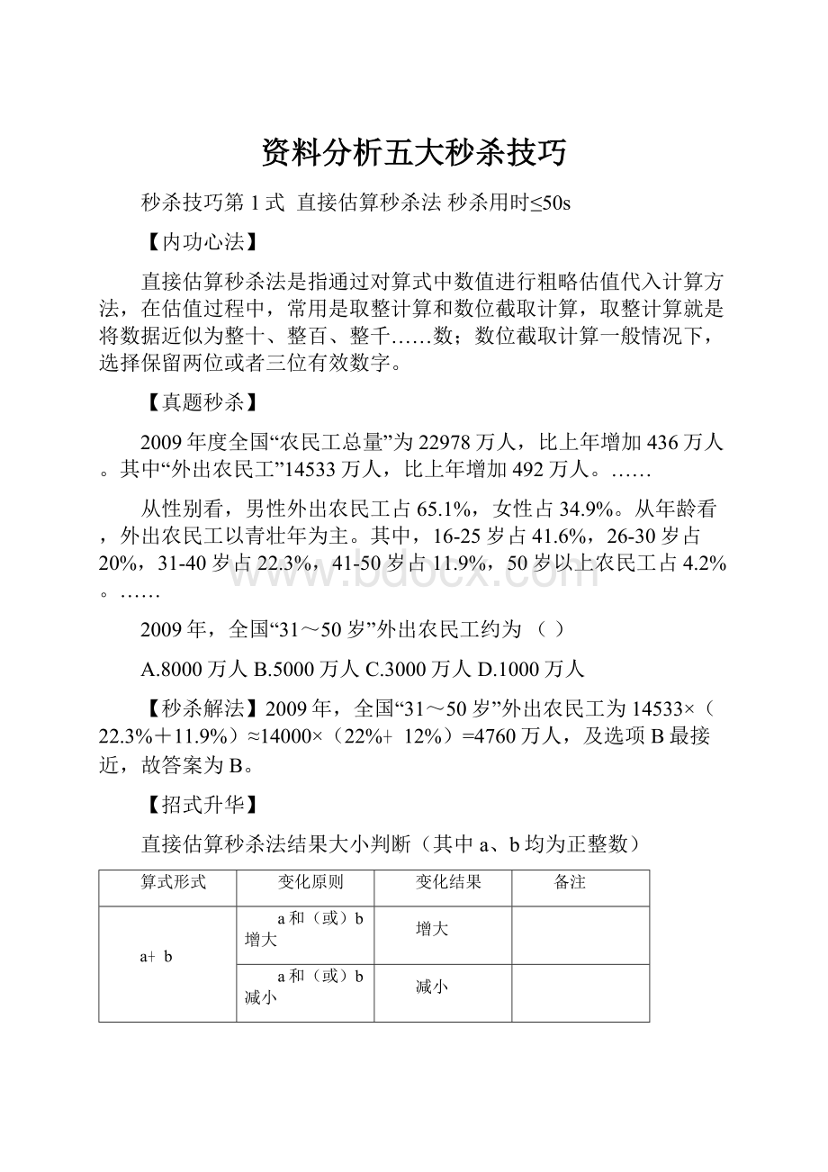 资料分析五大秒杀技巧.docx_第1页