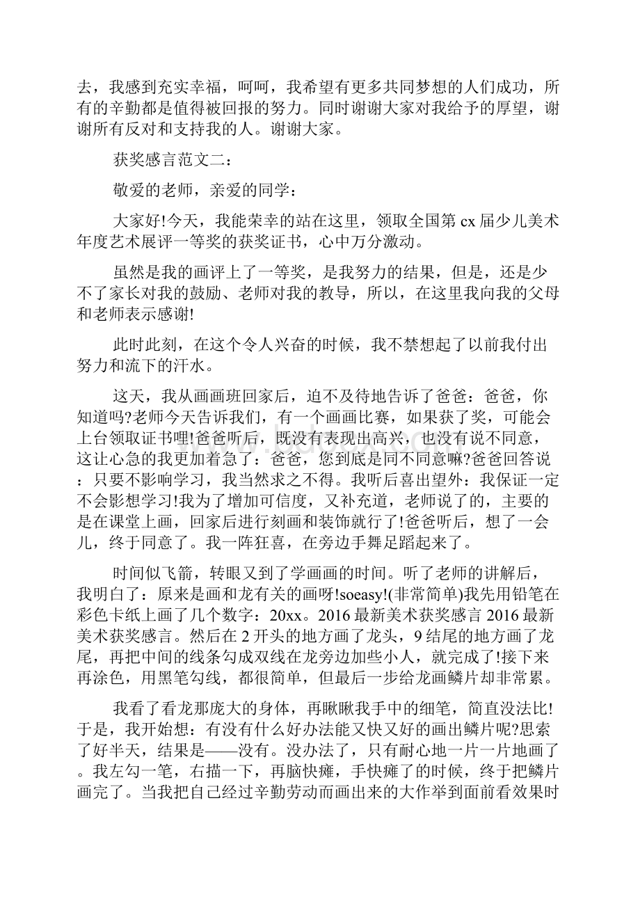 感言感想之绘画获奖感言发言稿.docx_第2页