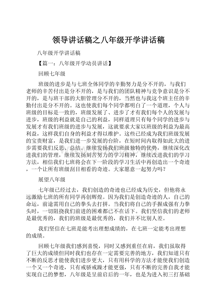 领导讲话稿之八年级开学讲话稿.docx_第1页