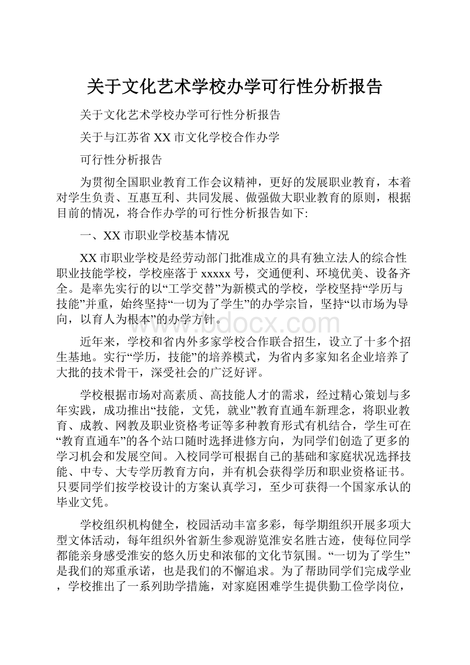 关于文化艺术学校办学可行性分析报告.docx_第1页