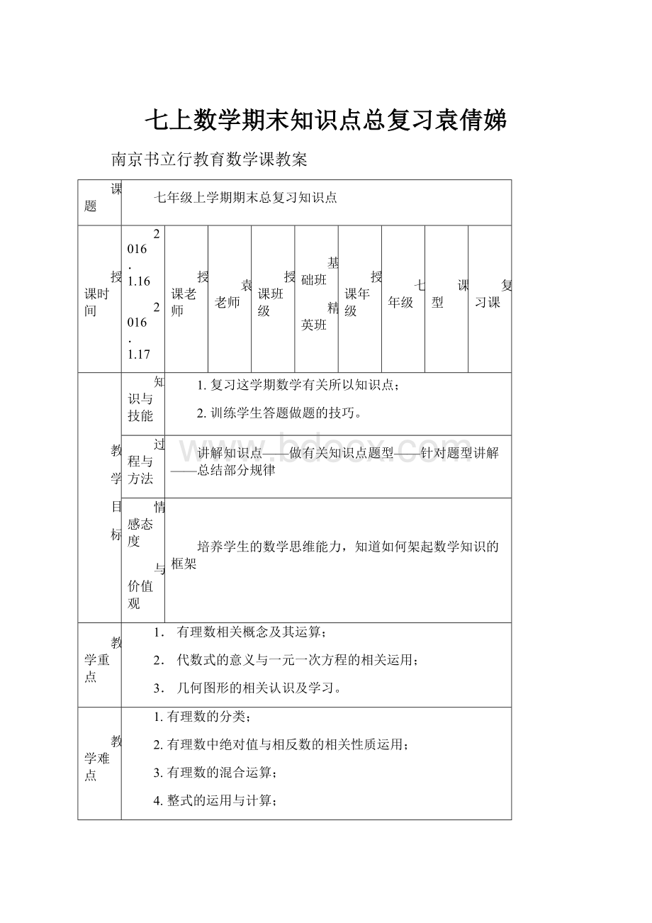 七上数学期末知识点总复习袁倩娣.docx