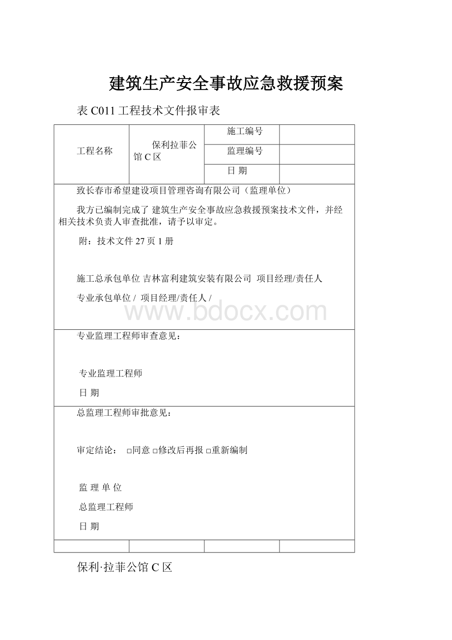 建筑生产安全事故应急救援预案.docx