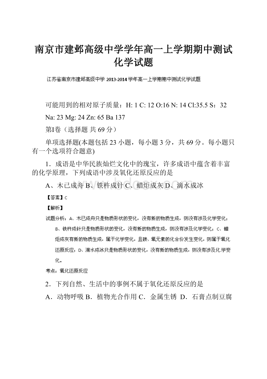 南京市建邺高级中学学年高一上学期期中测试化学试题.docx