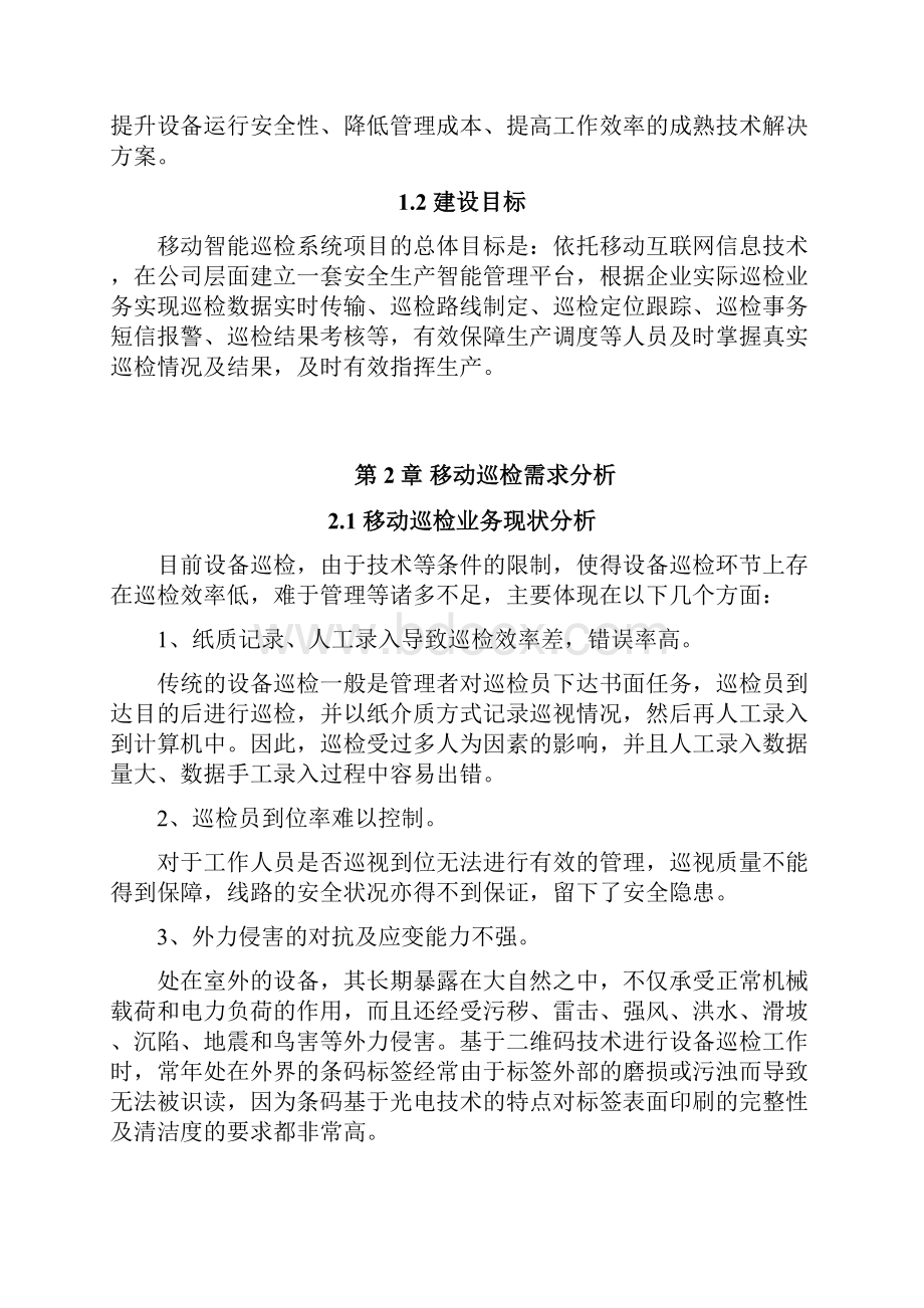 移动智能巡检信息系统资料共15页.docx_第2页