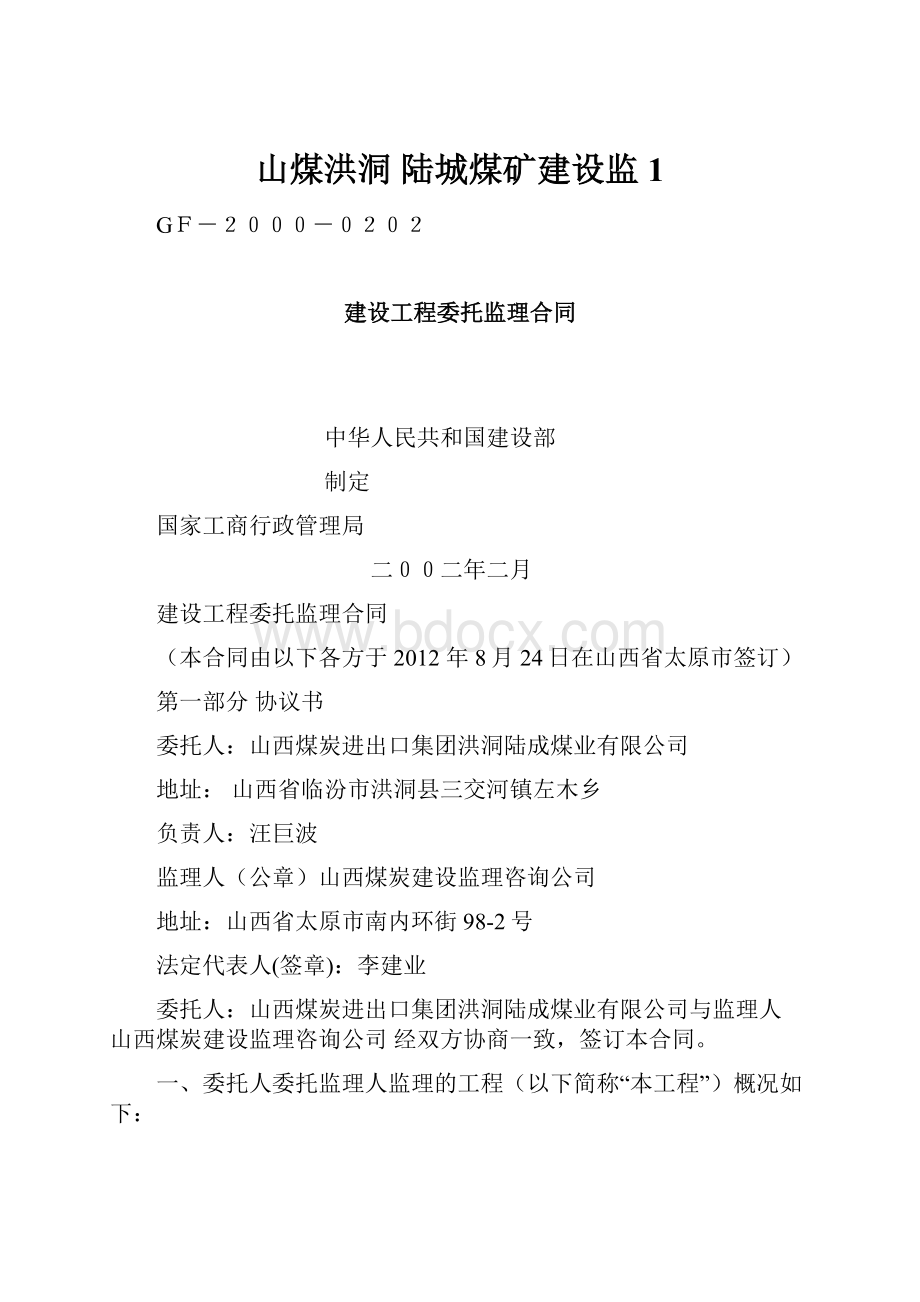 山煤洪洞 陆城煤矿建设监1.docx