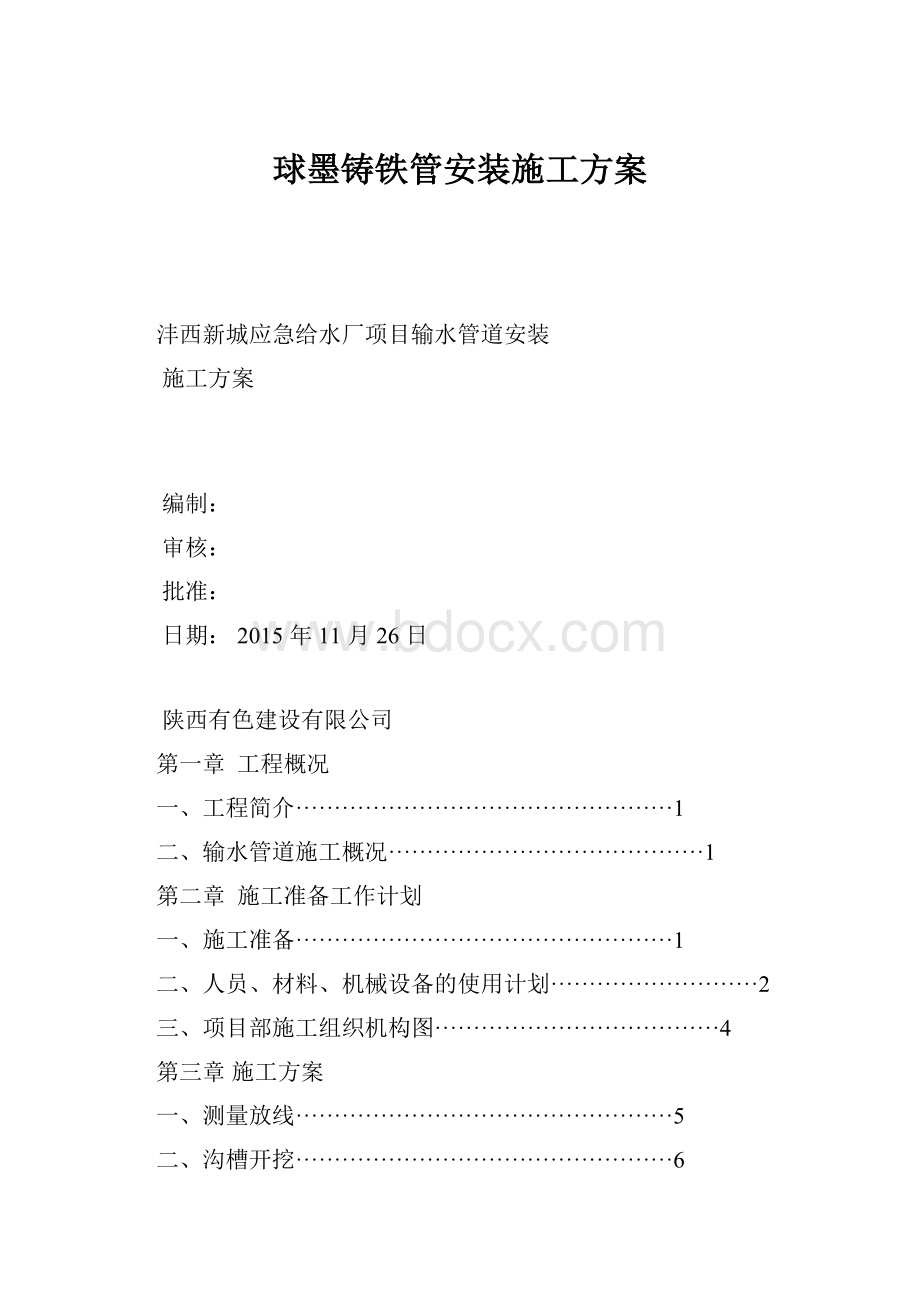 球墨铸铁管安装施工方案.docx